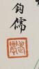 Wu Hufan(1894-1968),Shen Junru(1875-1963) Ink On Paper,Hanging Scroll, Signed And Seals - 3