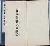 1957 Publish Ming/Qing Version Xi Xiang Ji