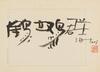 Wu Guangzhong(1919-2010) Ink On Paper, 13 Page of Calligraphy,Unmounted, Signed And Seals - 4