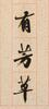Wu Hufan(1894-1968)Callighpy Couplet Ink On Paper,Mounted, Signed And Seals - 5