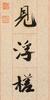 Wu Hufan(1894-1968)Callighpy Couplet Ink On Paper,Mounted, Signed And Seals - 6