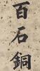 Yong Xing(1752-1823)Calligraphy Couplet , Ink On Paper,Hanging Scroll, Signed And Seals - 3