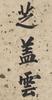 Yong Xing(1752-1823)Calligraphy Couplet , Ink On Paper,Hanging Scroll, Signed And Seals - 4