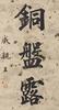 Yong Xing(1752-1823)Calligraphy Couplet , Ink On Paper,Hanging Scroll, Signed And Seals - 5