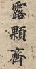 Yong Xing(1752-1823)Calligraphy Couplet , Ink On Paper,Hanging Scroll, Signed And Seals - 6