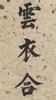 Yong Xing(1752-1823)Calligraphy Couplet , Ink On Paper,Hanging Scroll, Signed And Seals - 7