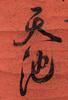 Attributed ToXu Wei(1512-1593) Calligrapghy Ink On Splash Gold Paper, Hanging Scroll, Signed And Seals - 7