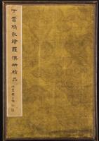 Ding Yunpeng(1547-1628)Paint Luohan in Bodhi Leaf,Wang Yi (1744-1802)