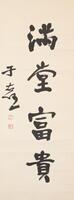 Yu You Ren(1879-1964)