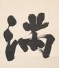 Yu You Ren(1879-1964) - 3