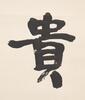 Yu You Ren(1879-1964) - 7