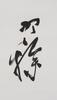 Liang Hancao(1899-1975) Calligraphy Couplet, - 5