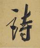 Wu Ronggoang(1773-1843) - 3