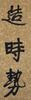 Xu Beihong(1895-1953) Calligraphy Couplet - 6