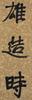 Xu Beihong(1895-1953) Calligraphy Couplet - 11