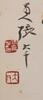 Zhang Daqain (1899-1983) Ink And Color On Paper, Hanging Scroll, Signed And Seals - 6