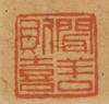 Zhu Da(1626-1705) - 5