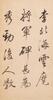 Dong Qichang(1555-1636) - 27