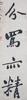 ZhengBanqiao(1693-1766) Caliigraphy Couplet, Ink On Paper,Hanging Scroll, Signed And Seals - 7