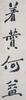 ZhengBanqiao(1693-1766) Caliigraphy Couplet, Ink On Paper,Hanging Scroll, Signed And Seals - 8