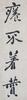 ZhengBanqiao(1693-1766) Caliigraphy Couplet, Ink On Paper,Hanging Scroll, Signed And Seals - 9