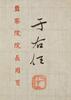 Yu Youren(1879-1964) Calligraphy Poetry, - 2