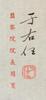 Yu Youren(1879-1964) Calligraphy Poetry, - 4