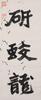 Qu Jian Gong(1887-19771) Calligraphy Couplet, - 2