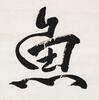 Pu Jie(1907-1994)Calligraphy, - 2