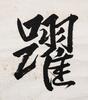 Pu Jie(1907-1994)Calligraphy, - 3