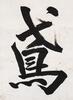 Pu Jie(1907-1994)Calligraphy, - 5