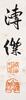 Pu Jie(1907-1994)Calligraphy, - 6