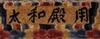 Late Qing-An Imperial Silk Gilt-Thread 'Five Dragon' Carpet, 'Tai He Dain Yong' Mark - 5