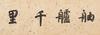 Jiao Bingzhen(17th Century Qing Dynasty) - 7