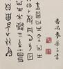 Mai Huasan (1907-1986) Calligraphy - 7