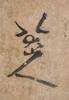 Attributed To Zhu Da (1626-1705) Ink On Paper, - 2