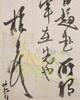 Shen Zhengzhi (1850-1922) Of letter to Duan Fang (1861- 1911) - 5