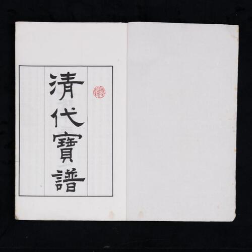 Qing- Qing Dynasty Imperial Seals Book, Qianlong Thirteen Year Made