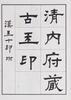 Qing- Qing Dynasty Imperial Seals Book, Qianlong Thirteen Year Made - 10