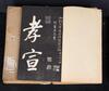 Qing - A Set Of San Xi Tang Original Rubbing Rare Book (32 Books) - 7