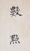 Pu Ru (1896-1963) Calligraphy Couplet - 3