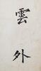 Pu Ru (1896-1963) Calligraphy Couplet - 5