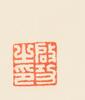 Qi Gong (1912-2005) Calligraphy ‘Qi Baishi Poetry - 23