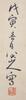 Attributed ToZhu Da (1626-1705) Ink on Paper, - 6