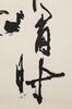 Sun Xingge (1897-1996) Calligraphy - 3