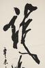 Sun Xingge (1897-1996) Calligraphy - 8