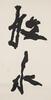 Sun Xingge (1897-1996) Calligraphy - 9