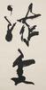 Sun Xingge (1897-1996) Calligraphy - 10