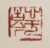 Sun Xingge (1897-1996) Calligraphy - 12