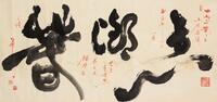 Xu Jieyu (1922-1982) Ink On Paper,
